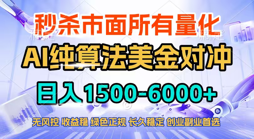 2026全网首发黑马项目，AI美金算法对冲，日入2000-6000+，稳定长效0风险，彻底告别996四工资…-校睿铺