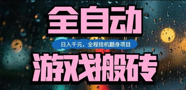 热门游戏搬砖翻身项目，日入1k+，操作简单，上手快全自动无需人工干预【揭秘】-校睿铺