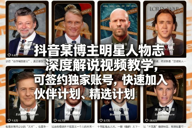 抖音某博主明星人物志深度解说视频教学，可签约独家账号，快速加入伙伴计划、精选计划-校睿铺
