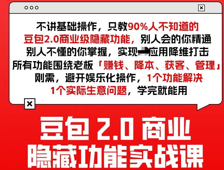豆包2.0商业隐藏功能实战课2026，1个功能解决1个实际生意问题，学完就能用-校睿铺