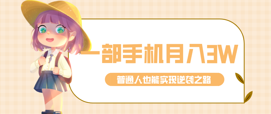 仅靠一部手机，月入到手3w+！知乎热点拉新普通人也能实现逆袭之路！-校睿铺