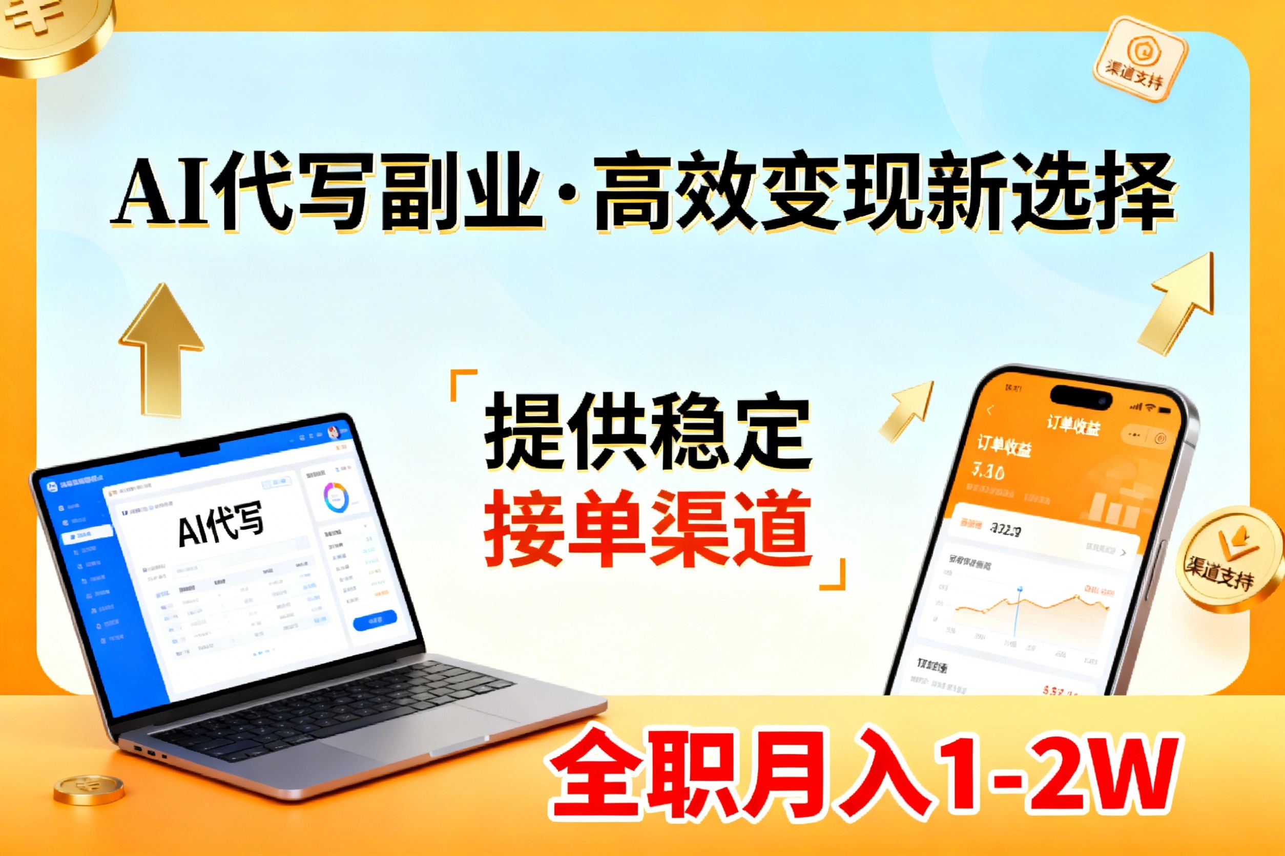 AI代写副业，高效变现，提供渠道，永不失业副业兼职 全职月入1-2W【SOP手册】-校睿铺