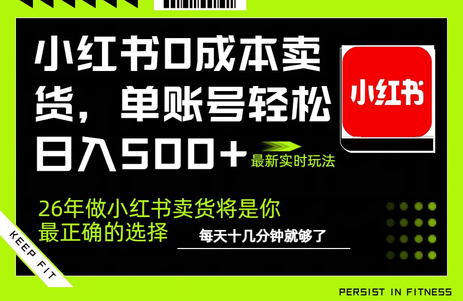 小红书0成本AI卖货，单账号轻松日入500+，完全托管AI，可矩阵放大-校睿铺