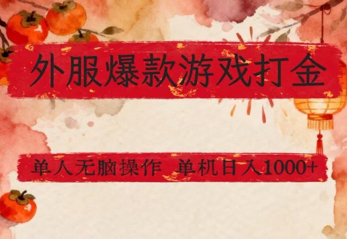 外服爆款游戏打金思路，单人即可无脑操作，收益看得见，单机每天稳定1k+【揭秘】-校睿铺