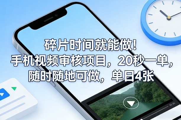 碎片时间就能做！手机视频审核项目，20秒一单，随时随地可做，单日4张+【揭秘】-校睿铺