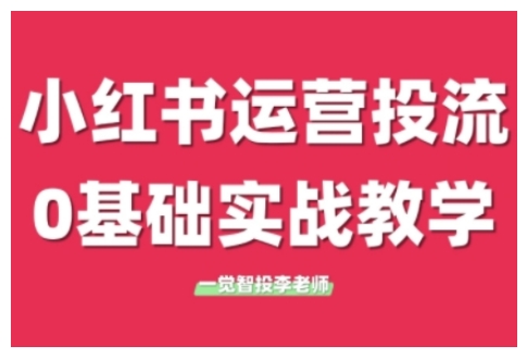 小红书运营投流，小红书广告投放从0到1的实战课，学完即可开始投放(更新26年)-校睿铺