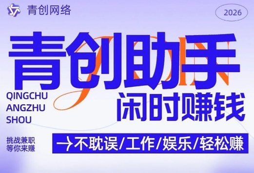 青创助手纯0撸项目，无门槛，每天手机挂4小时，日入3张，稳定运行4年多【揭秘】-校睿铺