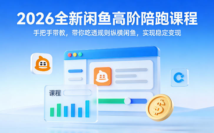 2026全新闲鱼高阶陪跑课程，手把手带教，带你吃透规则纵横闲鱼，实现稳定变现-校睿铺