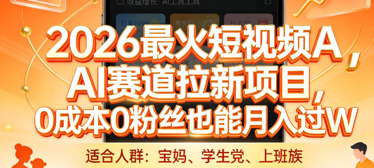 2026最火短视频AI赛道拉新项目，0成本0粉丝也能月入过1W【揭秘】-校睿铺