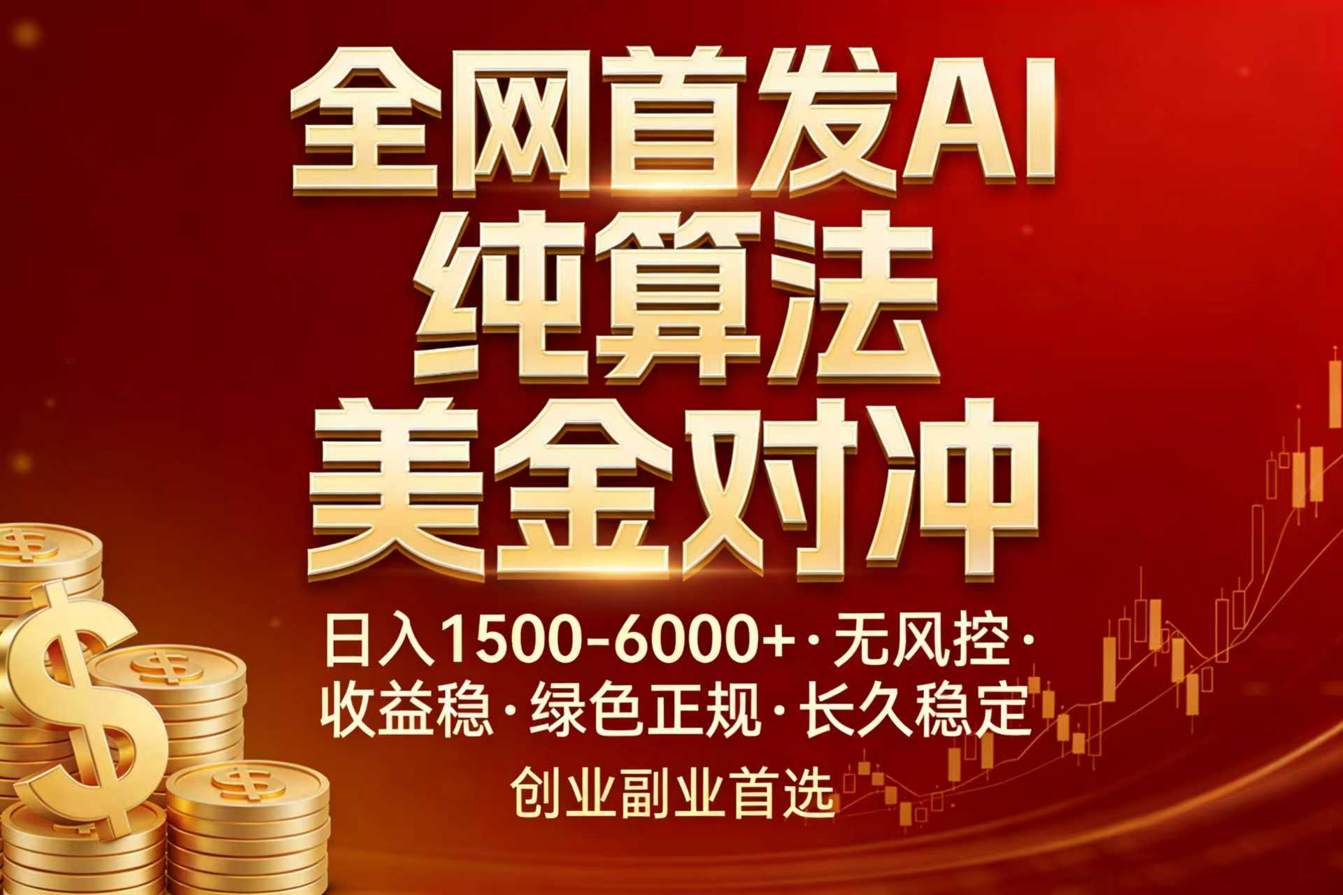 全网首发项目！AI美金算法对冲，日入2000-6000+，稳定长效0风险，彻底告别996，创业、副业逆…-校睿铺