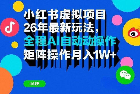 小红书虚拟项目26年最新玩法，全程AI自动操作，矩阵操作月入1W＋【揭秘】-校睿铺