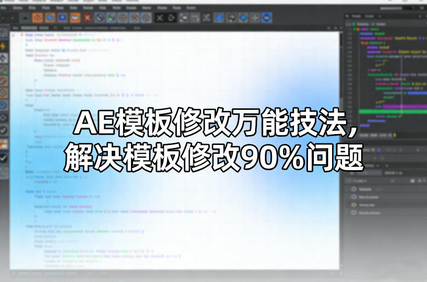 AE模板修改万能技法，解决模板修改90%问题-校睿铺