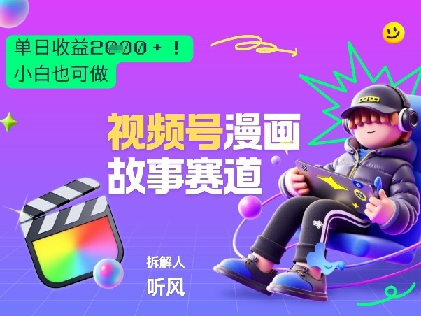 2026黑马项目！视频号漫画故事赛道，单日变现多张，新手小白也可做！-校睿铺