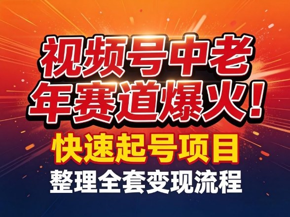 视频号中老年这个赛道爆火！测试可以快速起号，整理了全套变现流程-校睿铺