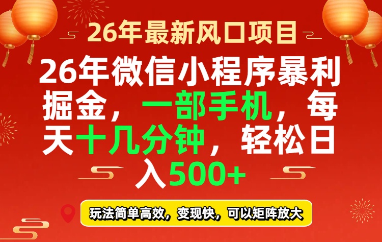 26年微信小程序最暴利玩法，每天十几分钟，稳稳日入500+-校睿铺