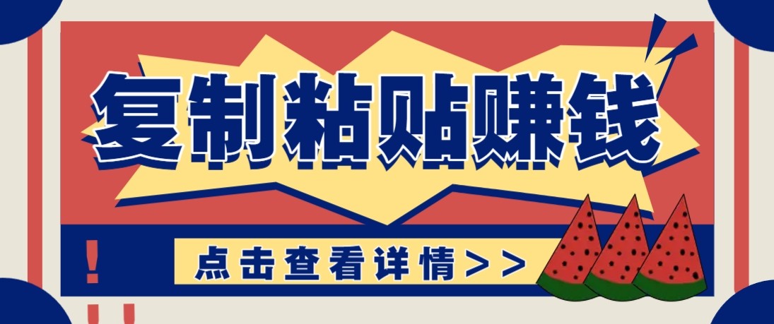 零门槛零成本复制粘贴赚钱项目，评论区留言评论即可轻松日赚取100+-校睿铺