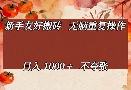 新手友好搬砖，无脑重复操作，日入1000+不夸张【揭秘】-校睿铺