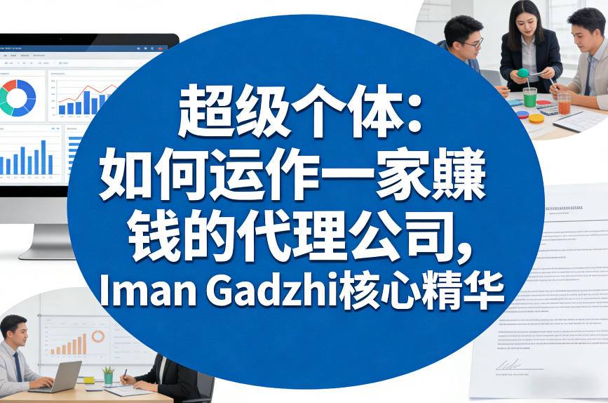 超级个体：如何运作一家賺钱的代理公司，Iman Gadzhi核心精华(双语字幕)-校睿铺