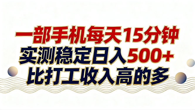26年搞钱新方向！每天十几分钟手机操作，稳定日入500+，长期可做-校睿铺
