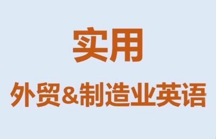 Mr曹·实用外贸制造业英语课程-校睿铺