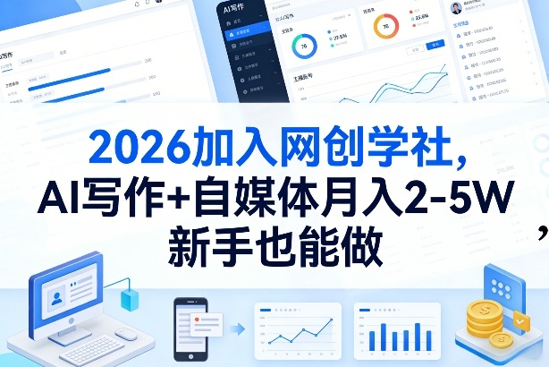 2026加入网创学社，AI写作+自媒体月入2-5W，新手也能做【揭秘】-校睿铺