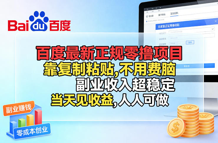 百度最新正规零撸项目，靠复制粘贴，不用费脑，副业收入超稳定，当天见收益，人人可做【揭秘】-校睿铺