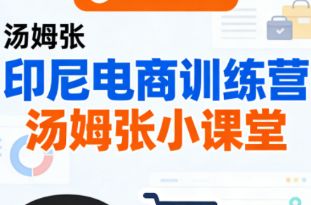 Jack老师·印尼电商训练营+汤姆张小课堂-校睿铺