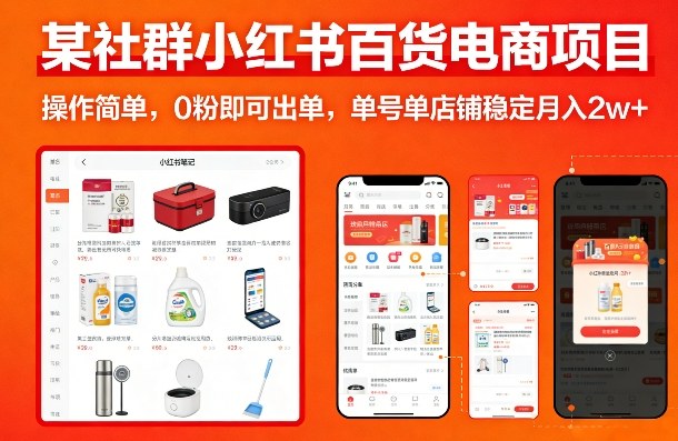 某社群小红书百货电商项目，操作简单，0粉即可出单，单号单店铺稳定月入2w+-校睿铺