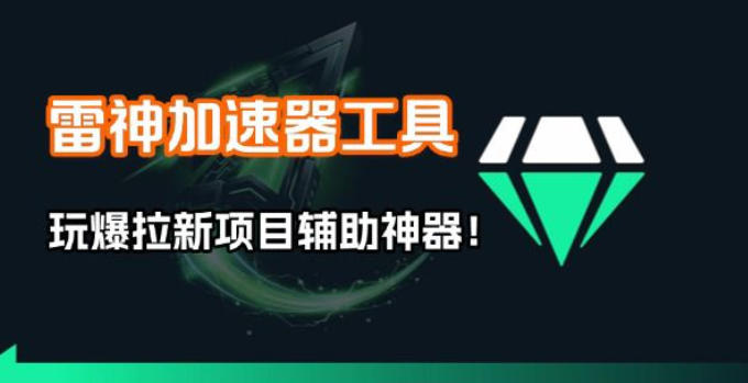 雷神加速器项目模拟器_无脑1分钟1条视频矩阵_疯狂报单打法【焚诀】-校睿铺