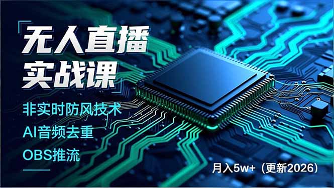 无人直播实战课(更新3月-校睿铺