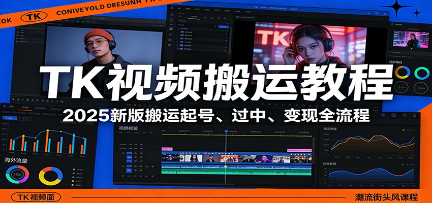 TK视频搬运教程：2025新版搬运起号、过中、变现全流程-校睿铺