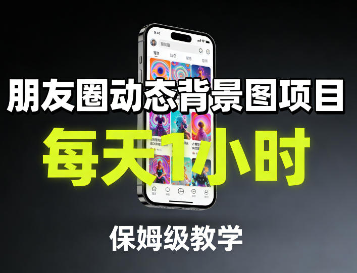 朋友圈动态背景图项目，每天1小时，保姆级教学-校睿铺