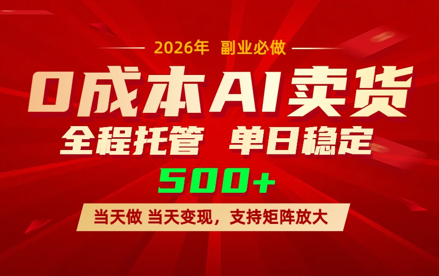 AI小红书虚拟电商，一个账号，单日稳定变现500+-校睿铺