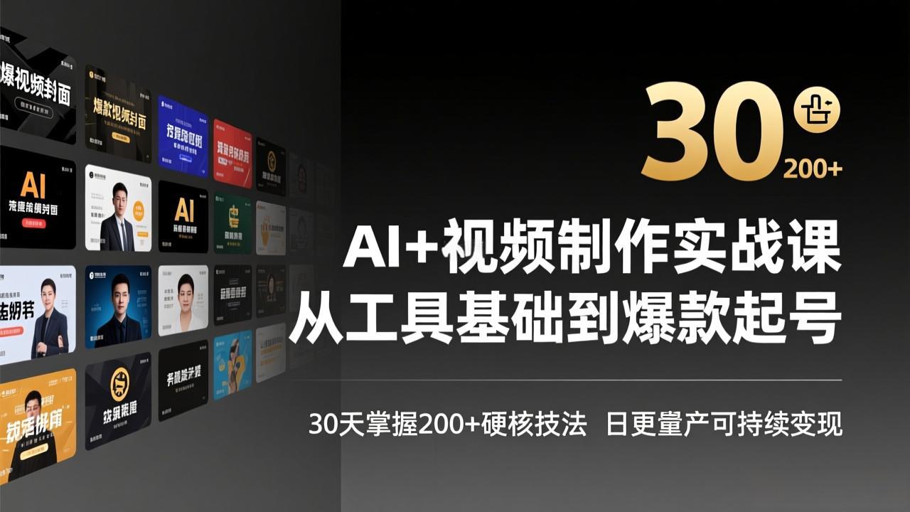 AI+视频制作实战班-3月更新：从工具基础到爆款起号，30天掌握200+硬核技法，日更量产可持续变现-校睿铺