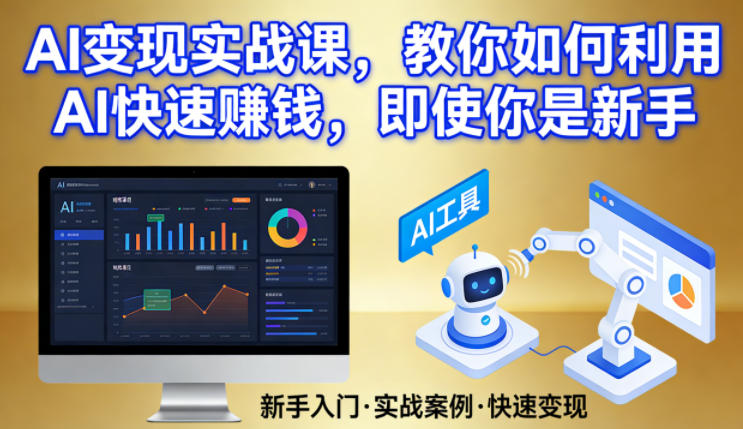 AI变现实战课，教你如何利用AI快速賺钱，即使你是新手-校睿铺