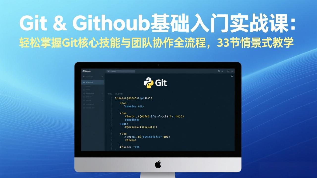 Git & GitHub基础入门实战课：轻松掌握Git核心技能与团队协作全流程，33节情景式教学-校睿铺