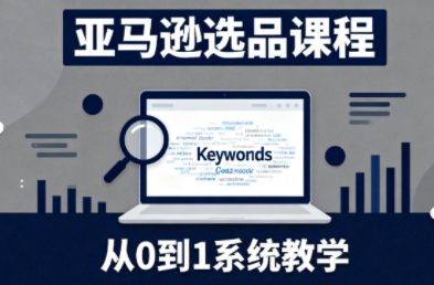 张景老师·亚马逊从0到1选品课程(更新3月)-校睿铺