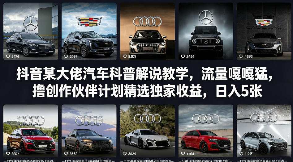 抖音某大佬汽车科普解说教学，流量嘎嘎猛，撸创作伙伴计划精选独家收益，日入5张+-校睿铺