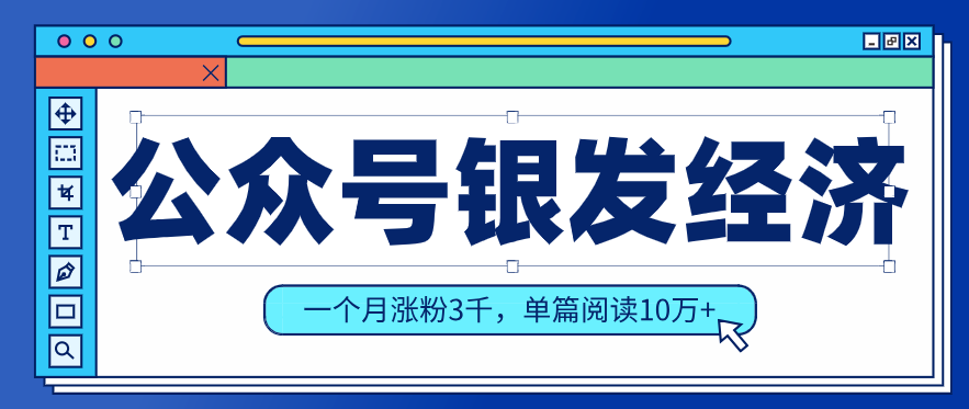 公众号老年哲学鸡汤赛道，一个月涨粉3千，单篇阅读10万+(详细操作教程)-校睿铺