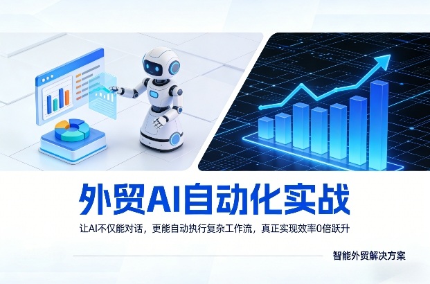 外贸AI自动化实战，让AI不仅能对话，更能自动执行复杂工作流，真正实现效率10倍跃升-校睿铺