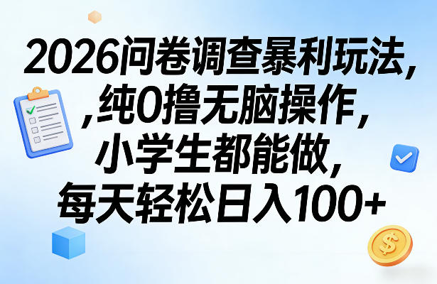 2026问卷调查暴利玩法，纯0撸无脑操作，小学生都能做，每天轻松日入100+【揭秘】-校睿铺