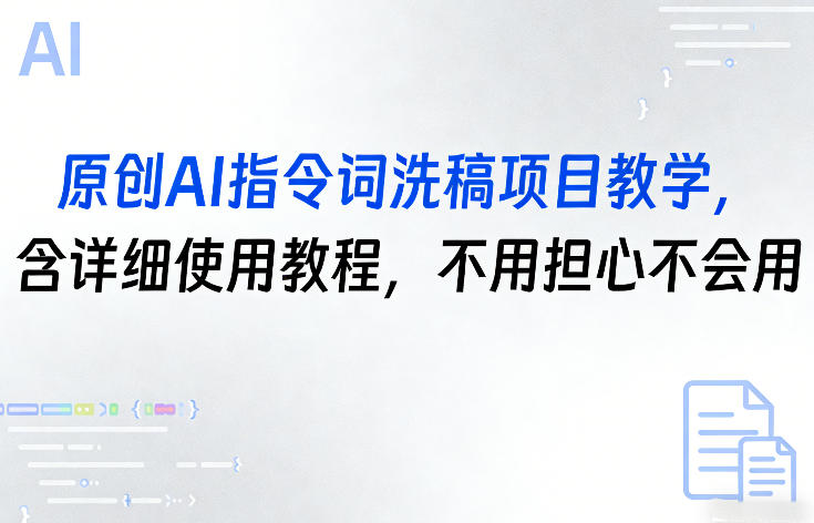 原创AI指令词洗稿项目教学，含详细使用教程，不用担心不会用-校睿铺