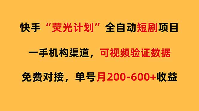 快手荧光短剧，全自动代发，免费项目单号月200-600收益-校睿铺