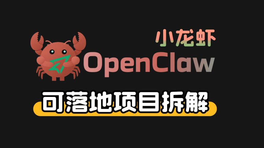 小龙虾OpenClaw+秘塔AI项目，实战可落地项目【变现链路拆解】-校睿铺