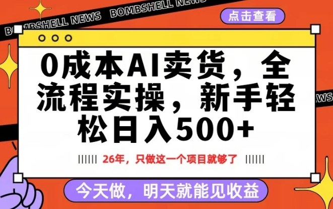 0成本AI卖货，每天十几分钟，新手轻松日入500+，隔天就能见收益【揭秘】-校睿铺