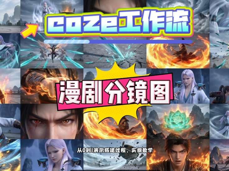 通过Coze工作流，制作《动漫分镜图》，两分钟制作完成25宫格分镜图，从0到1演示搭建过程，实操教学-校睿铺