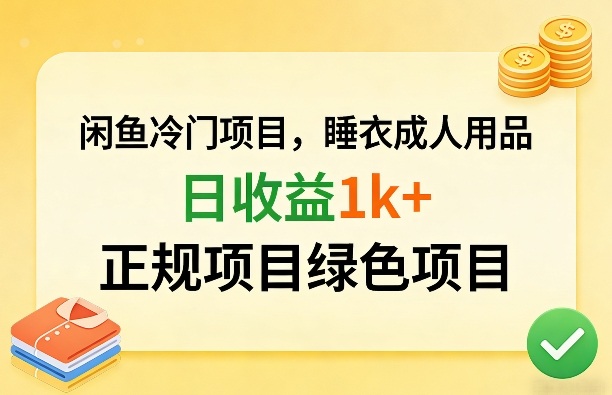 闲鱼冷门项目，情趣内衣成人用品，日收益1k+，正规项目绿色项目-校睿铺