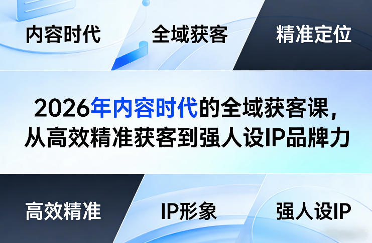 2026年内容时代的全域获客课，从高效精准获客到强人设IP品牌力-校睿铺