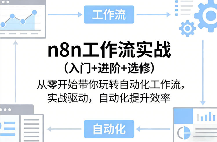 n8n工作流实战(入门+进阶+选修)从零开始带你玩转自动化工作流，实战驱动，自动化提升效率-校睿铺