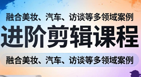 阿江老师·进阶剪辑课程多领域案例-校睿铺